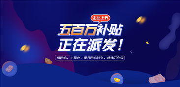 開(kāi)創(chuàng)云派發(fā)500萬(wàn)上云補(bǔ)貼，助力企業(yè)提升獲客力與技術(shù)創(chuàng)新