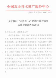 關(guān)于做好“天達2116”植物生長營養(yǎng)液應(yīng)用效果調(diào)查的技術(shù)指導(dǎo)與服務(wù)通知
