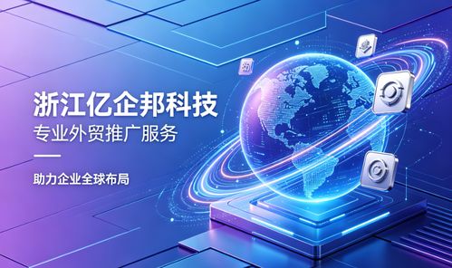 2026年南通企業(yè)出海指南 專業(yè)外貿(mào)推廣服務(wù)商深度解析與量化評估技術(shù)推廣服務(wù)