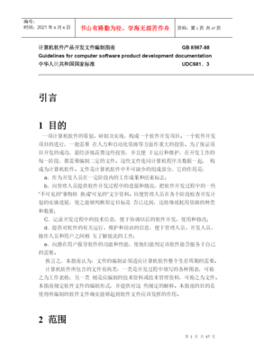 基于GB8567-88標準的手機軟件產(chǎn)品開發(fā)文件編制指南